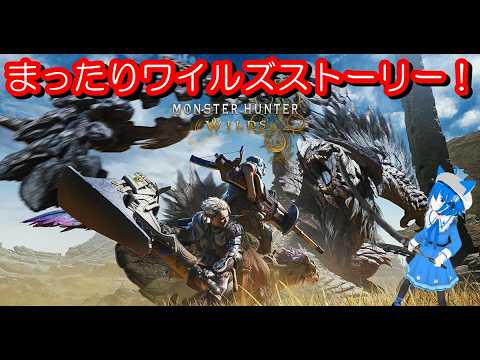 【モンスターハンターワイルズ】初心者ハンターが狩りにお出かけ！【ネタバレあり】