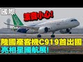 【每日必看】波音小心! 陸國產客機C919首出國 亮相星國航展｜泰國前總統戴克辛出獄 頸部戴護具.搭名車返家  20240218