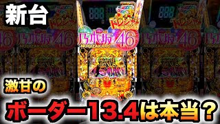 新台】1/319乃木坂トレジャーのボーダー13.4って本当？パチンコ実践46