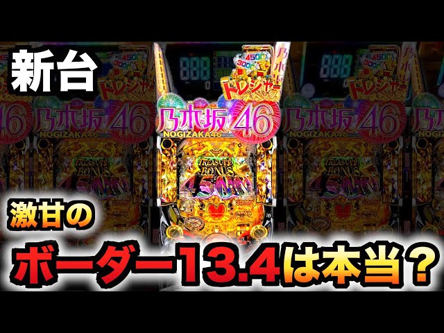 新台】1/319乃木坂トレジャーのボーダー13.4って本当？パチンコ実践46