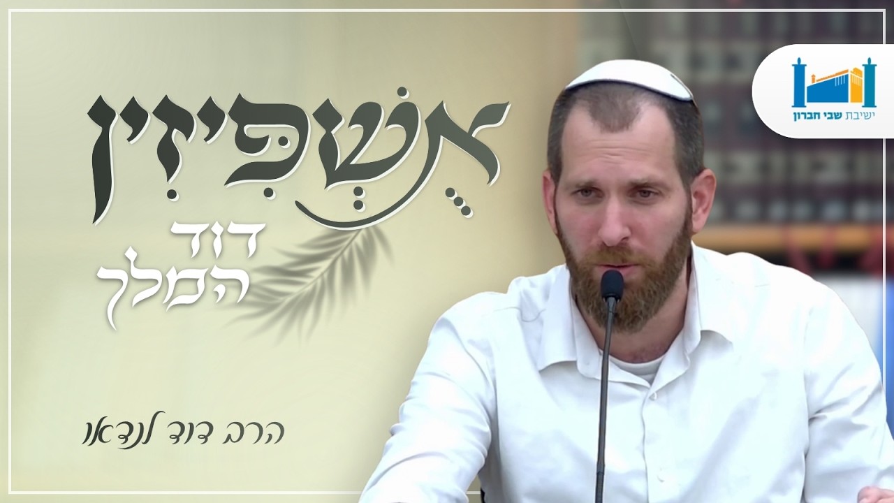דוד המלך | הרב דוד לנדאו | אושפיזין | תשפ"ז