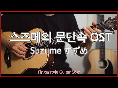 스즈메(すずめ) - 스즈메의 문단속 ost (RADWIMPS)