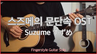 스즈메(すずめ) - 스즈메의 문단속 ost (RADWIMPS)