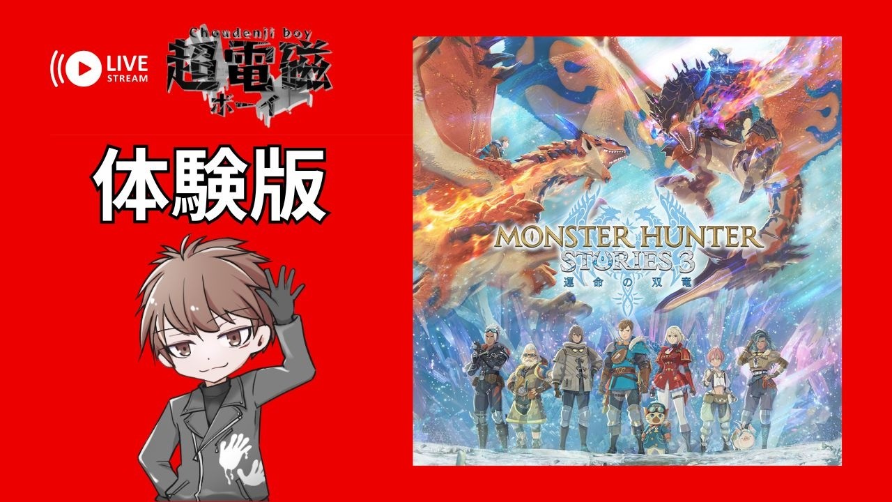 モンスターハンターストーリーズ3　～運命の双竜～　体験版 #vtuber実況