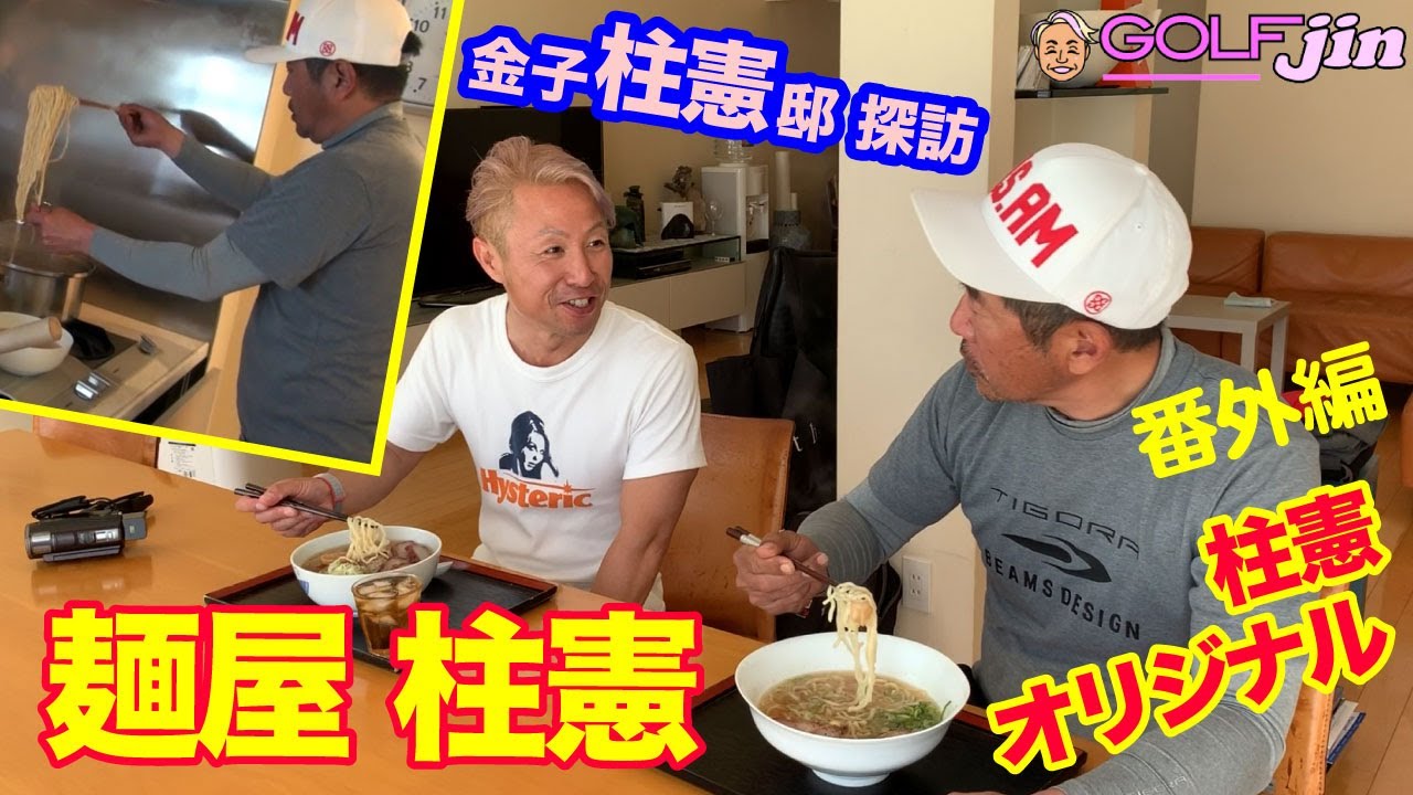 プロゴルファー【金子柱憲】邸探訪⑤「麺屋 柱憲」番外編〜GolfJIN