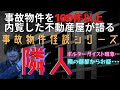 隣人【事故物件を100件以上内覧した不動産屋が語る怪談】