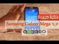 نظرة سريعة على هاتف Galaxy Mega 6.3