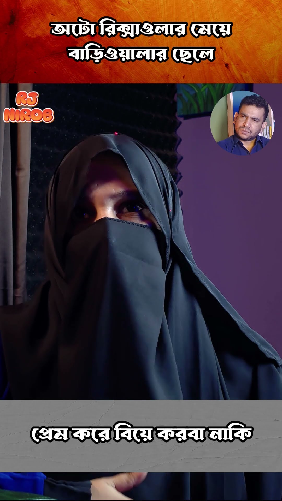 বাবা মায়ের মত কেউ হয় না #shorts #comedy #ytshorts #rjnirob