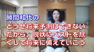 勝間和代の、どうせ将来予測はできないだから、現状にベストを尽くして将来に備えていこう