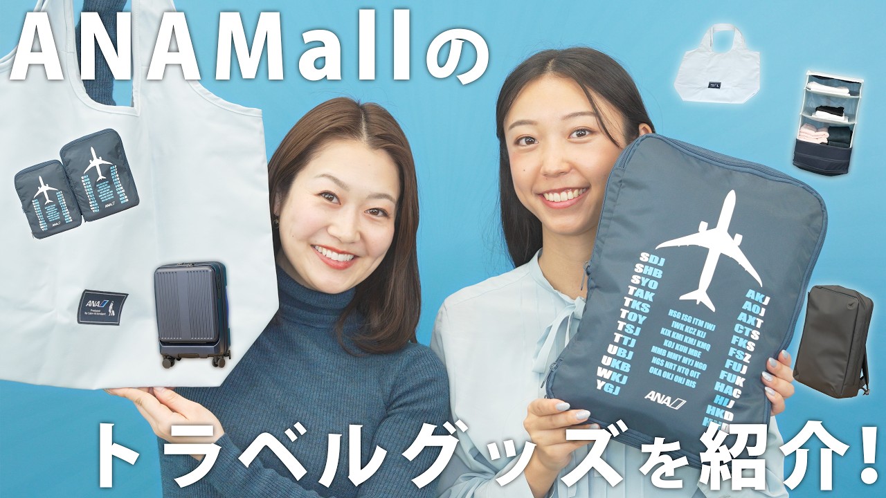【旅行便利グッズ】“旅のプロ目線“で作った5アイテム紹介【ANA Mall】