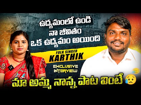 Folk Singer Karthik Exclusive Full Interview | Folk Singers Interview | RRR Folk |