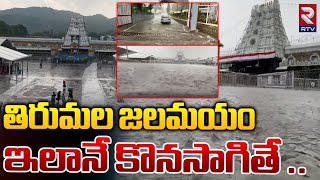 Heavy Rainfall in Tirumula | తిరుమల జలమయం | Tiruapthi Rains Latest Updates | Tirumala News |RTV LIVE