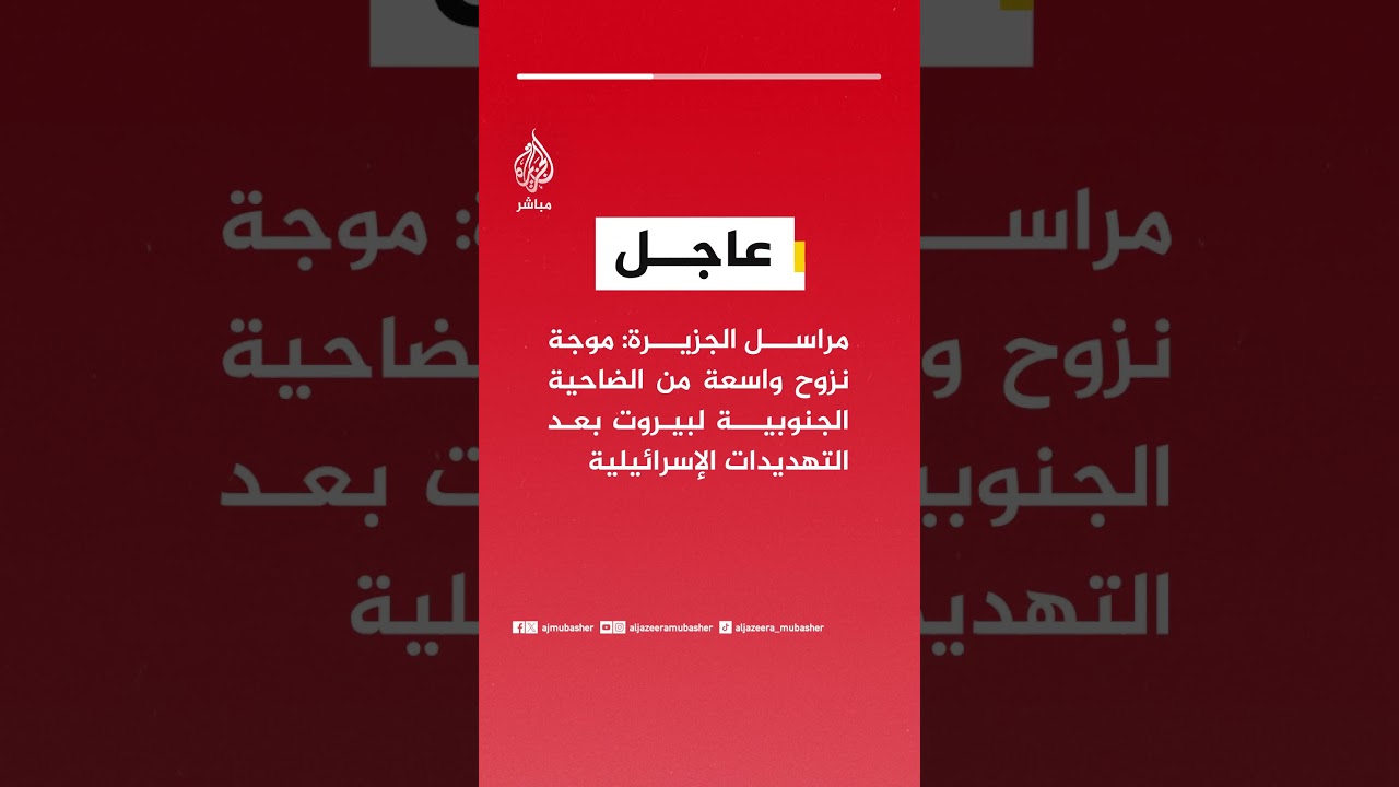 مراسل #الجزيرة: موجة نزوح واسعة من الضاحية الجنوبية لبيروت بعد التهديدات الإسرائيلية