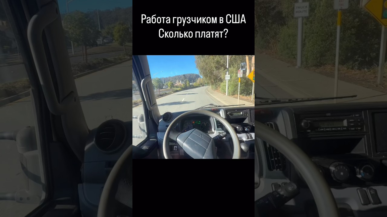 Грузчик в Америке зарабатывает за день столько же сколько и в РФ за месяц