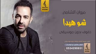 شو هيدا بدون موسيقى دفوف  مروان الشامي   اغاني بدون موسيقى - اسمعها
