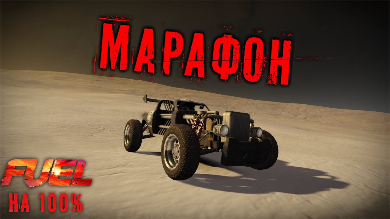Fuel на 100% (Марафон) +Savegame (Сейв)