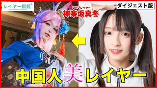 【有名中国人コスプレイヤー】神楽坂真冬の素に迫る！コスプレだけじゃない私服姿も必見（レイヤー図鑑）