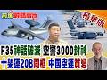 美軍底牌被掀翻?運20B與空警3000震撼登場 特種機平台全面爆發 亞太戰略格局從此由中國定義!【前進戰略高地】精華版‪@全球大視野Global_Vision