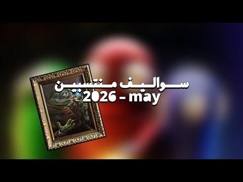 سواليف المنتسبين (مايو)