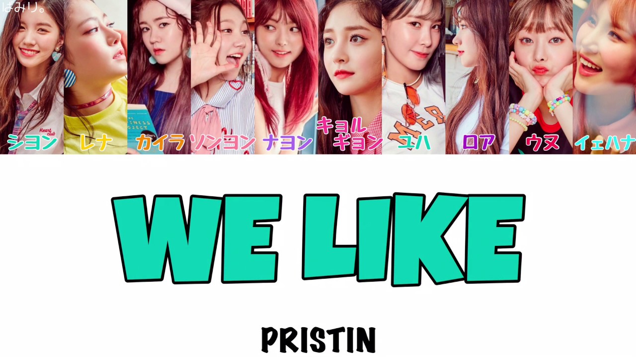 We Like Pristin 프리스틴 プリスティン 日本語字幕 かなるび 歌詞 Youtube