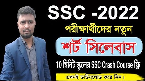 SSC New Short Syllabus 2022 PDF | সাথে 10মিনিট স্কুলের ফুল লাইভ ক্লাস করেনিন Alaminitbd