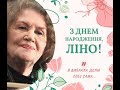 До Дня народження Ліни Костенко. Вірш &quot;Шипшина важко віддає плоди&quot;