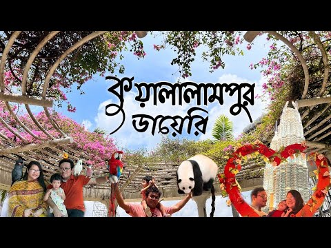 কুয়ালালামপুর ডায়েরি | মালয়েশিয়া ভ্রমণ ব্লগ #dhakatomalaysia #kualalumpur #malaysia #budgettour