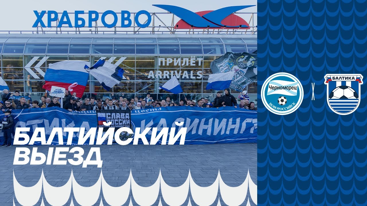 БАЛТИЙСКИЙ ВЫЕЗД — 