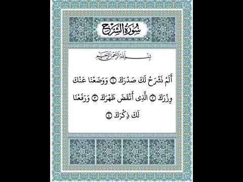 سورة الشرح ١ ٤
