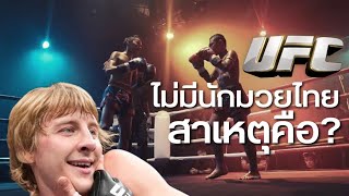 ทำไมถึงไม่มีนักมวยไทยใน UFC