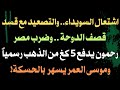اشتعال السويداء وتصعيد مع قسد قصف الدوحة ضرب مصر.. رحمون يدفع ٥ كغ من الذهب رسمياوموسى العمر بالحسكة