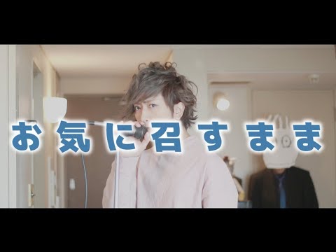 お気に召すまま ／ うみくん