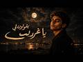 يقولون لي يا غريب   قالت عشقت الشيب فيك     محمد عبدالرحمن جاد                             نجومي