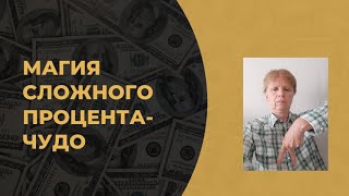 Что будет, если реинвестировать? Сложный процент.