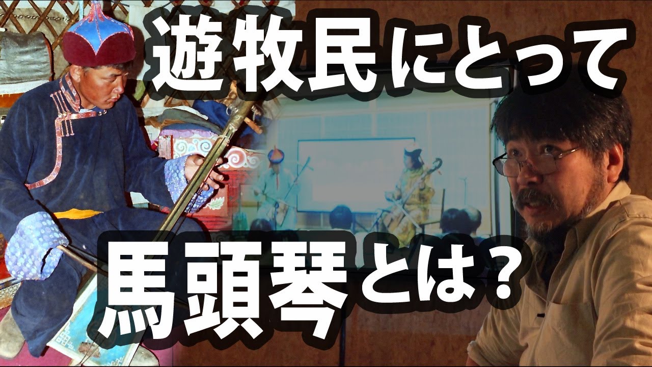 part 2「モンゴル人と音楽」さっぽろ馬頭琴ナーダム（さっぽろ