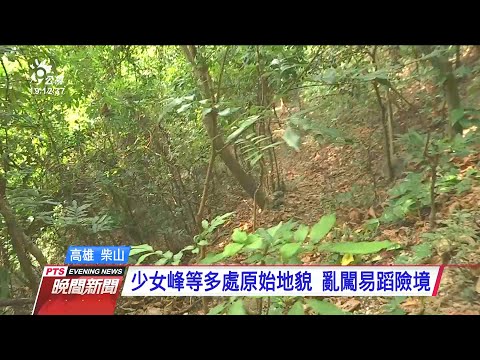63歲登山客登柴山 失聯6天搜救中 20201122 公視晚間新聞