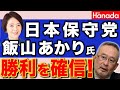日本保守党 飯山あかりさん 勝利を確信!