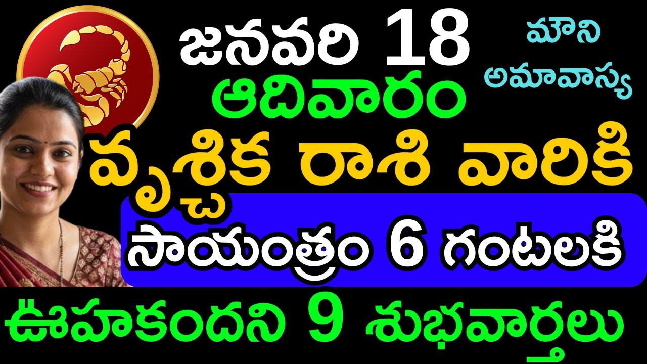 వృశ్చిక రాశి దినఫలం జనవరి 18 ఆదివారం | Vruschika Rasi Today | Money Power & Career Growth