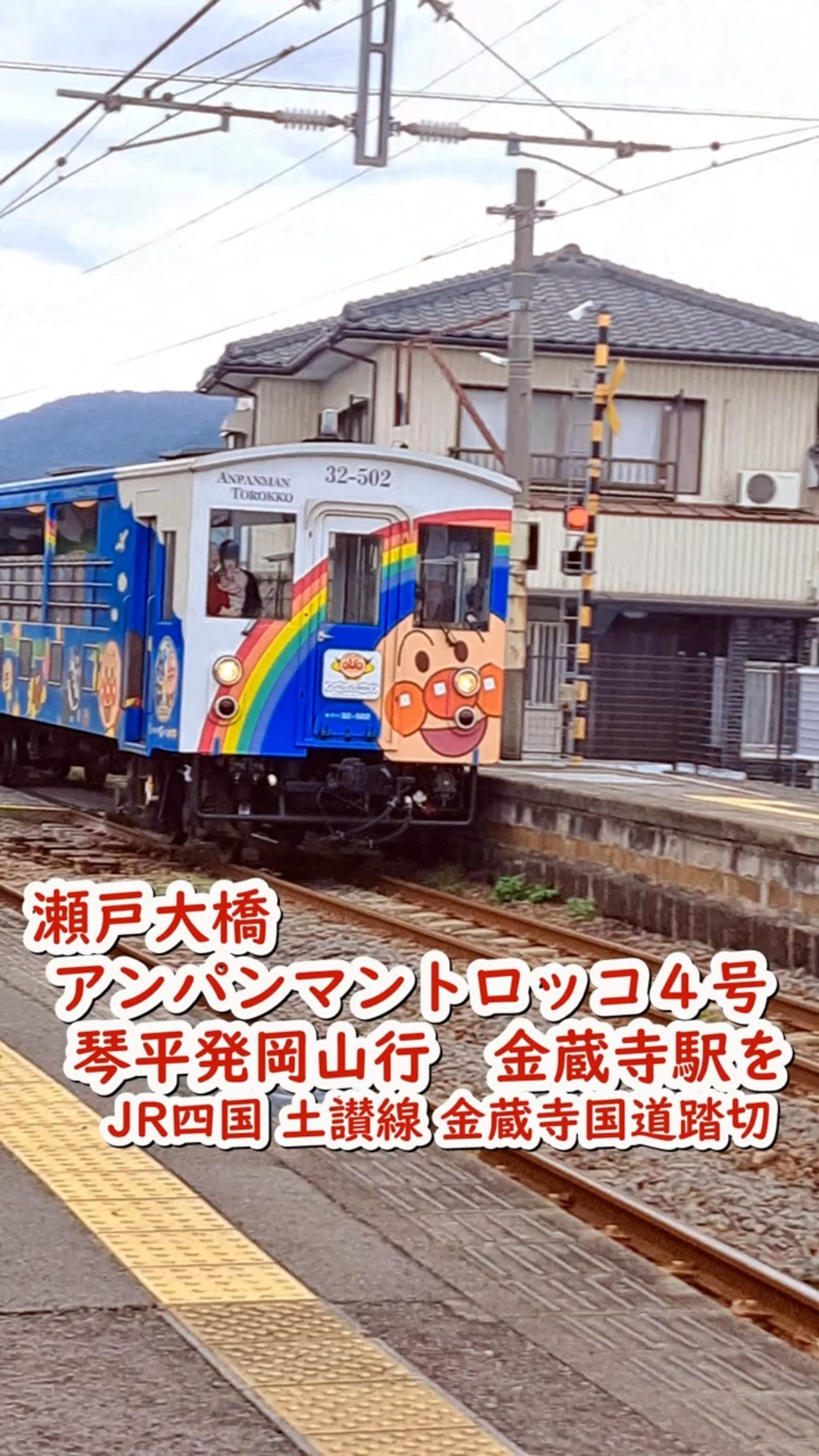 列車】瀬戸大橋アンパンマントロッコ4号琴平発岡山行 金蔵寺駅を（JR