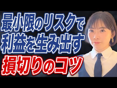 【投資家必見】利確と損切りのコツを知らないと資産が減り ...