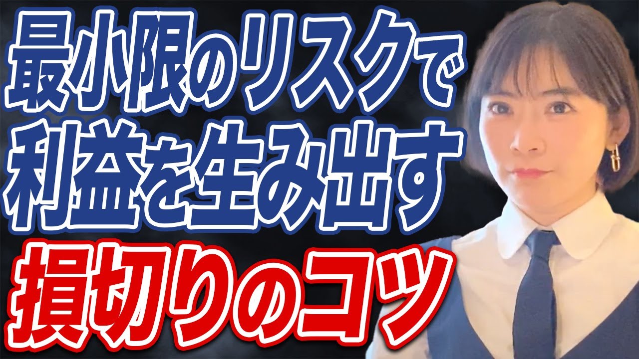 投資家必見】利確と損切りのコツを知らないと資産が減り続けます
