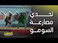 الحصن الحلقة 12 الحظ يقرر خصم المتسابق في تحدي مصارعة السومو