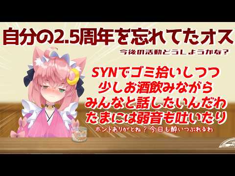 【♂ 活動2.5周年飲酒雑談中にSYNもするオスのVTuber♂ 】の配信サムネイル