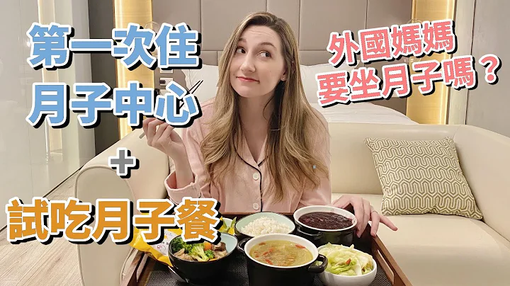外国妈妈第一次住进月子中心 + 月子餐试吃！原来在台湾坐月子是一种高级享受？ ！ | Staying at a Postpartum Confinement Center in Taiwan - 天天要闻