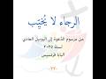 الرجاء لا يخيب 22