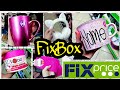 Fix Price 💜FixBOXы 🎁Идеи Новогодних🎄 подарков из🧩 Фикс Прайс