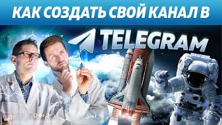 Как Создать Свой Канал в Telegram?