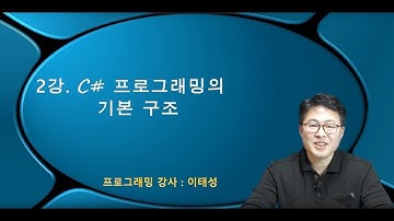 C# 언어 2강. C# 프로그래밍의 기본 구조(1/2) (업그레이드)