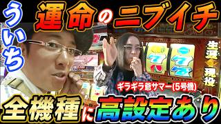ういちが朝イチからニブイチ高設定の正念場を迎えた結果【パチスロ】【スロット】『SITE777TV 公認切り抜き』