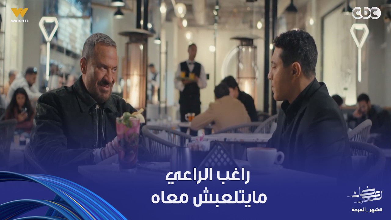 أولاد الراعي | اسمي راغب بيه يالا.. طارق لعب في عداد عُمره مع راغب الراعي